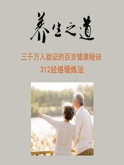 养生之道｜312经络锻炼法