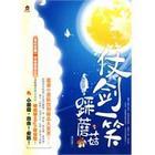 仗剑一笑踩蘑菇