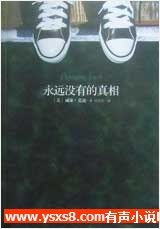 永远没有的真相