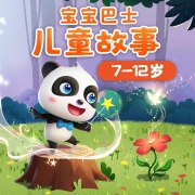 宝宝巴士故事:7-12岁儿童故事大全