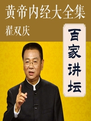 黄帝内经大全集 | 翟双庆