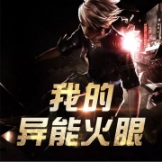 我的异能火眼