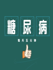 糖尿病知识|每天5分钟走出误区