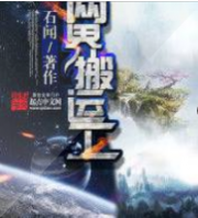 两界超级搬运工