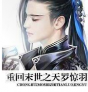 末世重生之唐门