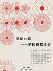 远离心病情绪管理手册