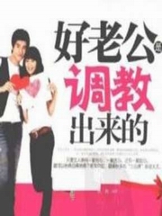 好老公是调教出来的