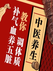 中医养生|教你补气血养五脏调体质