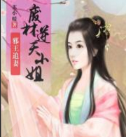 邪王追妻废材逆天小姐	