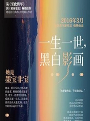 一生一世 黑白影画