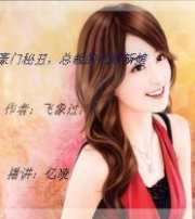 豪门秘丑，总裁的代嫁新娘