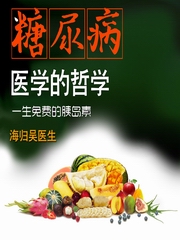 糖尿病医学的哲学