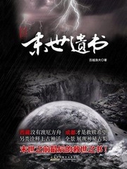 见诡：末世遗书