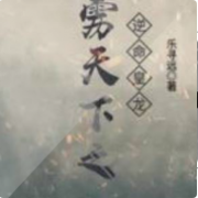 霹雳天下之逆命皇龙