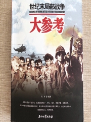 世纪末局部战争大参考