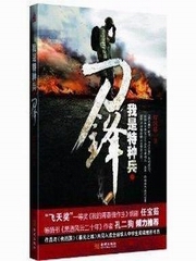 我是特种兵刀锋