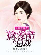 大龄爱钱女：擒爱酷总裁