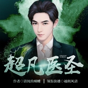 超凡医圣