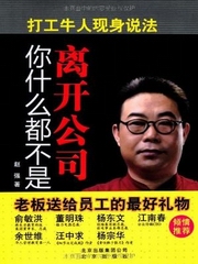 离开公司你什么都不是