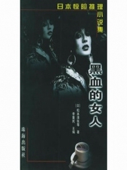 黑血的女人