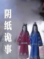 阴纸诡事