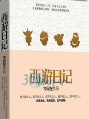 西游日记精短版