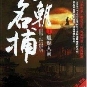 天朝名捕第1部之魑魅人间