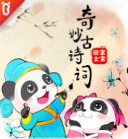 宝宝巴士国学 -奇妙古诗词