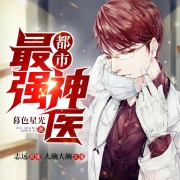 都市最强神医