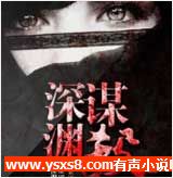 欲罢不能：深渊谋杀