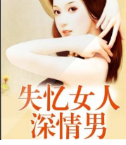 失忆女人深情男