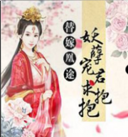 妖孽宠君求抱抱