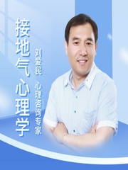 刘爱民 | 接地气心理学