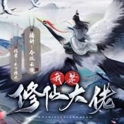 原来我是修仙大佬