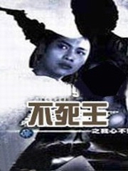 不死王（第一部）