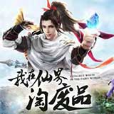 我在仙界淘废品