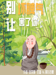 【心理健康手册】别让坏脾气害了你