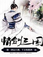 情剑三国