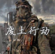 废土行动