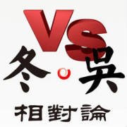 冬吴相对论（全集）