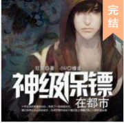 超级保镖混都市