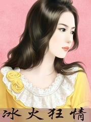 冰火狂情