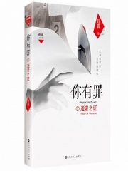 你有罪1、逝者之证