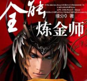 全能炼金师