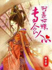 我是妖精，专食人心