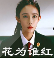 花为谁红