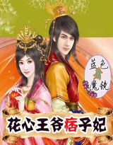 花心王爷痞子妃