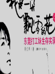 东莞打工妹生存实录