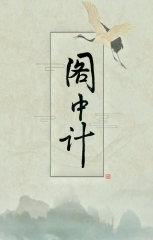 阁中计