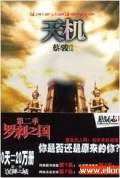 天机2-罗刹之国